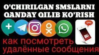 O'chirilgan Smslarni o'qish | O'chirilgan smslarni topish | Учирилган смсларни топиш | Smslar