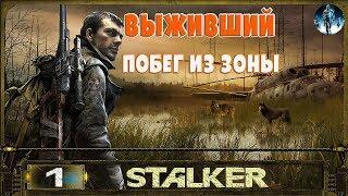 STALKER Выживший.Побег из зоны - 1: Выживание , Незнакомец , Стрес после боя