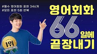 [생활영어회화] 66일 초단기 완성! 필수 회화 모음(60개 대화문) l 5회반복 l 기초영어회화 l 왕초보영어 l (※수시로 틀어놓고 따라 말하세요!)