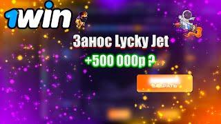 Lucky Jet - ЗАНОС НА 500к | 1win | Лаки джет | 1xbet | Ван Вин | Заносы недели !