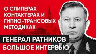 Генерал ФСО РФ Ратников о слиперах-контактерах и гипно-трансовых методиках.