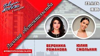 «ЛИЧНЫЕ ОБСТОЯТЕЛЬСТВА (16+)» 23.11//ВЕДУЩАЯ: Вероника Романова./ГОСТЬ: Юлия Смольная.