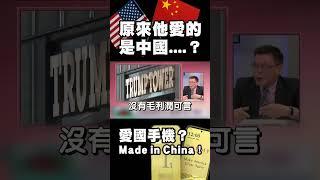 川普好糗喔…美國最「愛國」的男人 推出的 Trump T1 被打臉！竟然是 Made in China？｜#精選 #環球大戰線 #寰宇新聞 @Global-vision-talk