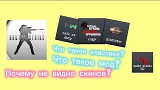 Что такое классика?Что такое мод?Почему не видно скины?Брутал страйк