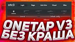 СКАЧАТЬ FIX CRACK ONETAP V3 В 2021 +CFG +JS - СКАЧАТЬ КРЯК ВАНТАПА БЕЗ ВИРУСОВ onetap v3 кряк