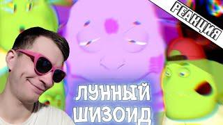 Лунатик 22 Шизоид С Луны RYTP ► Реакция