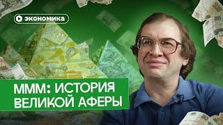 МММ: История великой аферы