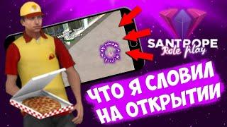 ЧТО Я СЛОВИЛ НА ОТКРЫТИИ 4 СЕРВЕРА SANTROPE RP? КАК ПРОШЛО ОТКРЫТИЕ? | SAMP MOBILE | SANTROPE RP |