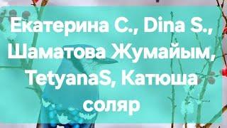 Екатерина С., Dina S., Шаматова Жумайым, TetyanaS, Катюша соляр