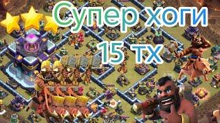 СУПЕР ХОГИ НА 15 ТХ(КЛЕШ ОФ КЛЕНС)SUPER HOG RIDERS ON TH15(CLASH OF CLANS)