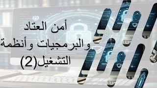 أمن العتاد والبرمجيات وأنظمة التشغيل (2)