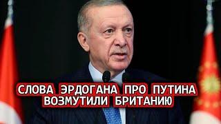 Слова Эрдогана про Путина возмутили Британию - Неуважение к Западу