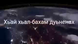 Назма 1ад хьокху мукъам (Ахьа ма гена тоьтту и хьай валар)