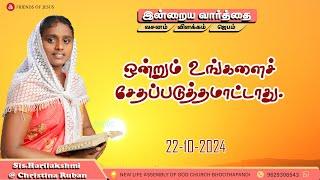 இன்றைய வார்த்தை | Today Bible Verse in Tamil | Today bible words in tamil | daily devotion in tamil.