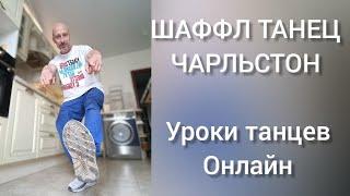 Уроки танцев онлайн. Шаффл танец Чарльстон. Обучение танцам для взрослых.