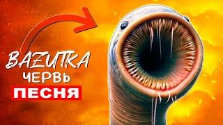 Клип Песня ЭРОЗИОННЫЙ ЧЕРВЬ Erosion worm (новый scp пожиратель)