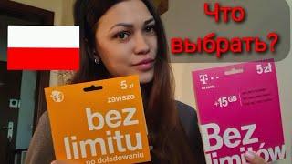 Польша. Какой мобильный оператор лучше?Мобильный интернет в Польше. #варшава #жизньвпольше