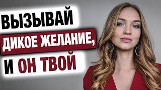 Как возбуждать мужчин, не раздеваясь?