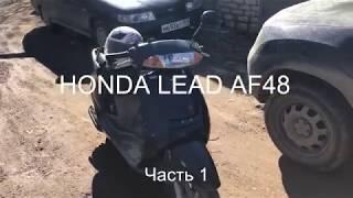 Восстановление скутера Honda Lead AF 48 покупка оценка состояния вложения часть 1