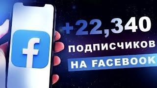 Как Накрутить Подписчиков на Facebook 2023 - Раскрутка и Продвижение Фейсбук.