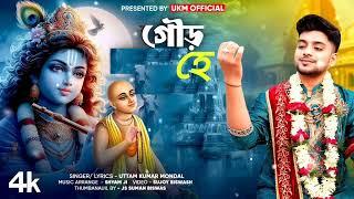 Gour He | Uttam Kumar Mondal Song 2024 | New Folk Bengali song 2024