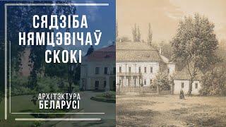 Архітэктура Беларусі. Сядзіба Нямцэвічаў у Скоках.