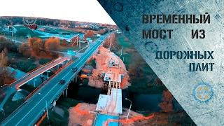 Временный мост из дорожных плит. Строительство моста под расширение дороги.