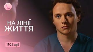 «НА ЛИНИИ ЖИЗНИ» | Трогательный украинский сериал о работе военного госпиталя | 17-24 серии