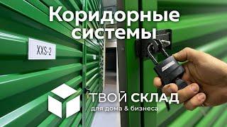 Собственное производство складского оборудования в сегменте Self-Storage | Твой Склад