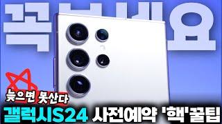 갤럭시S24 사전예약 꿀팁 역대급으로 저렴하게 구입하고 빠르게 배송받자