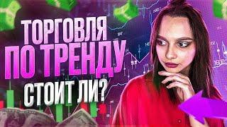 Торговля по ТРЕНДУ обучу ЗА ОДНО ВИДЕО! Топовая Стратегия в Трейдинге! Бинарные опционы обучение