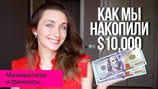 Как мы накопили $10,000  16 способов || Минимализм и экономия