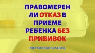 Правомерен ли отказ в приеме ребенка без прививок | Адвокат Ростислав Кравец