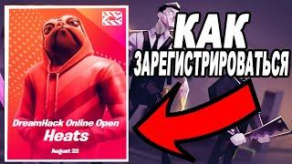 КАК ЗАРЕГАТЬСЯ НА DREAMHACK ONLINE OPEN HEATS / КАК ЗАРЕГАТЬСЯ НА DREAMHACK ONLINE OPEN FEATURING