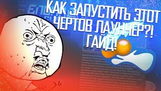 БЛОКАДА Classic - КАК ИСПРАВИТЬ ОШИБКИ С ЗАПУСКОМ ЛАУНЧЕРА?(Novalink)