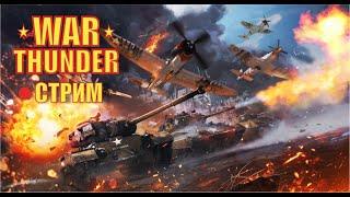 Стрим. War Thunder.Пред топовые Французы в ТРБ, испытание болью.#warthunderstream