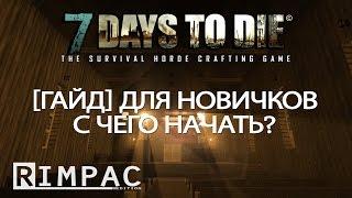 7 Days To Die [ГАЙД] С чего начать?