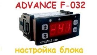 ADVANCE F 032 настройка электронного блока