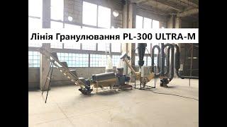 Лінія гранулювання пелет PL-300 ULTRA-M (Виробництво пелет "Графіус")