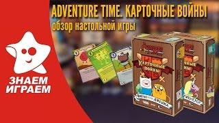 Настольная игра Время приключений: Карточные войны. Обзор дуэльной стратегии от Знаем Играем.