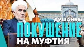 Душанбе: покушение на муфтия