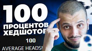 КАК СДЕЛАТЬ 100% ХЕДШОТОВ ЗА ОДНУ ИГРУ - CS:GO