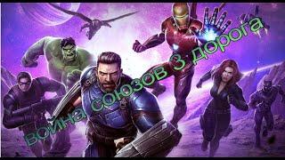 Война союзов 3 дорога Marvel: Contest of Champions