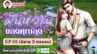 #นิยายสั้น เรื่อง ฝันหวานของคุณลุง EP.01 (นิยาย 2 ตอนจบ)