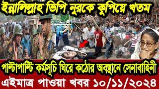 বাংলা খবর Desh tv 71 Bangla News 10 November 2024 l Bangladesh  news update news। Ajker Bangla News