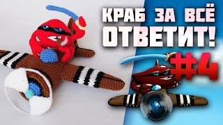 Краб за всё ответит! #4