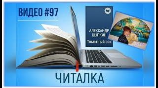 #97 ОБО ВСЕМ - ЧИТАЛКА  Александр Цыпкин "Томатный сок"