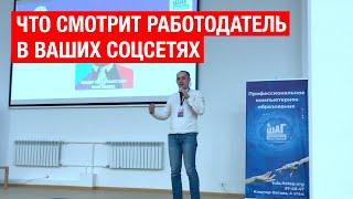 Что смотрит работодатель в ваших соцсетях / ITКультура