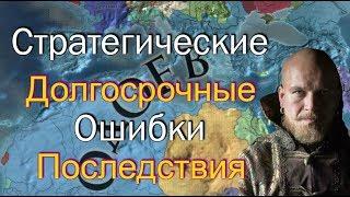 Рим из Одоева #16, Две Стратегические Ошибки, EU4