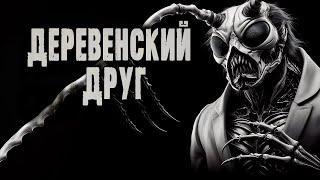 ДЕРЕВЕНСКИЙ ДРУГ. Страшные Рассказы На Ночь